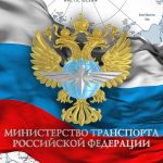 МинТранс РФ